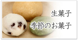 生菓子・季節のお菓子