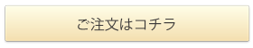 ご注文はコチラ